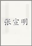 张宣明