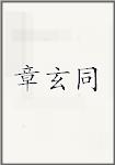 章玄同