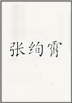 张绚霄