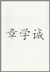 章学诚