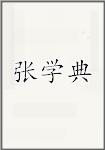 张学典