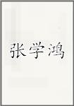 张学鸿