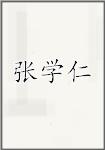 张学仁