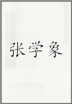 张学象