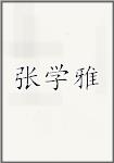 张学雅