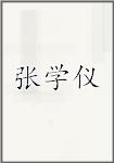 张学仪