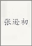 张逊初