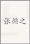张循之