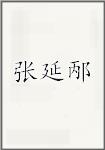 张延邴