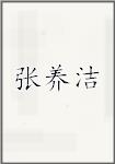 张养洁