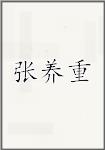 张养重
