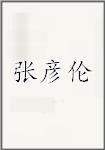 张彦伦