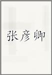 张彦卿