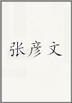 张彦文