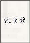 张彦修
