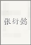 张衍懿