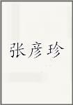 张彦珍