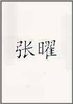 张瑶