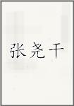 张尧干