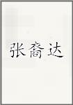 张裔达