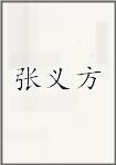张义方