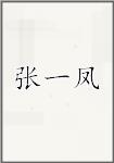 张一凤