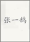 张一鹄