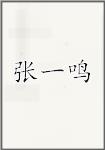 张一鸣