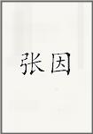章訚