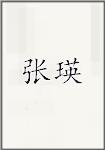 张英