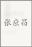 张应昌