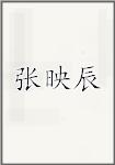张映辰