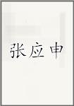 张应申
