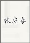 张应泰