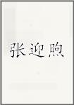 张迎煦