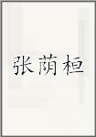 张荫桓
