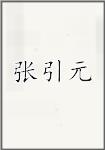 张引元