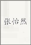张怡然