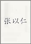 张以仁
