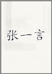 张一言