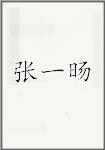 张一旸