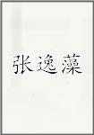 张逸藻