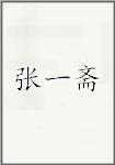 张一斋