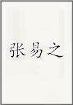 张易之