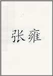 张雍