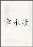章永康