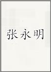 张永明