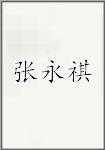 张永祺