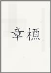 章槱