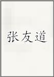 张友道